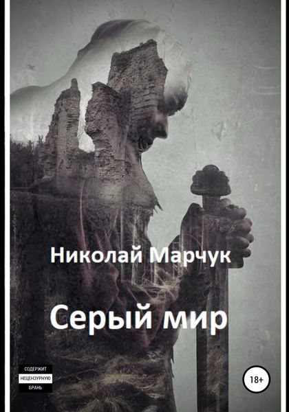Обложка книги  «Серый мир»