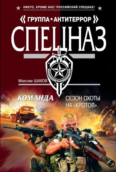 Обложка книги  «Сезон охоты на «кротов»»