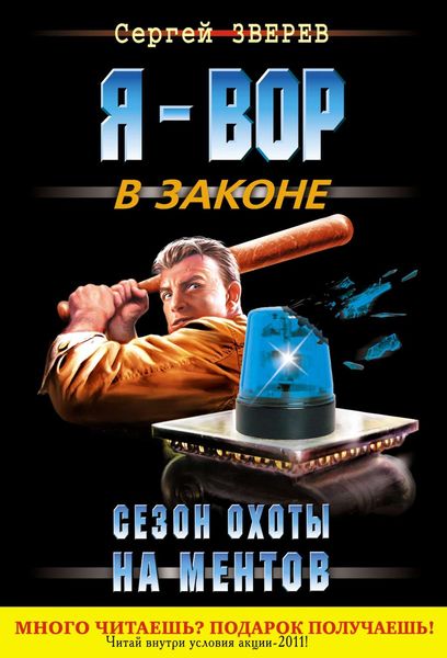 Обложка книги  «Сезон охоты на ментов»