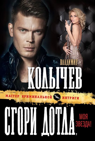 Обложка книги  «Сгори дотла, моя звезда!»