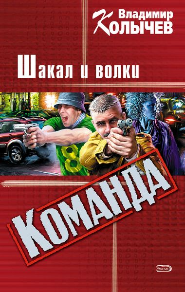 Обложка книги  «Шакал и волки»