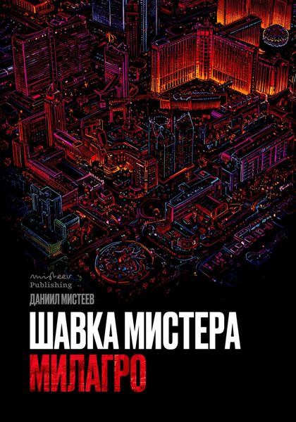 Обложка книги  «Шавка Мистера Милагро»