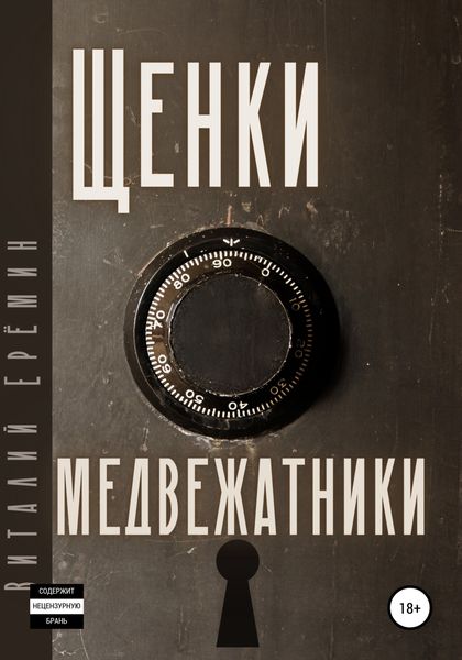 Обложка книги  «Щенки-медвежатники»