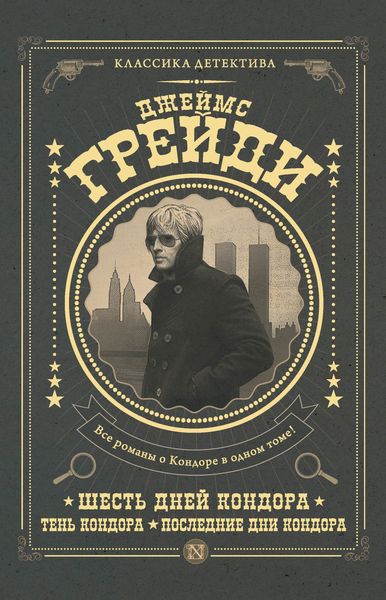 Обложка книги  «Шесть дней Кондора. Тень Кондора. Последние дни Кондора»