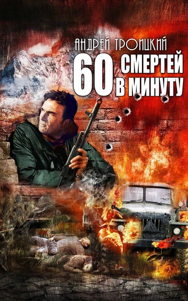 Обложка книги  «Шестьдесят смертей в минуту»