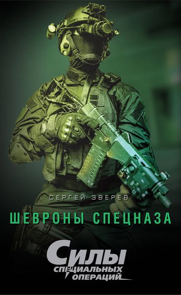 Обложка книги  «Шевроны спецназа»
