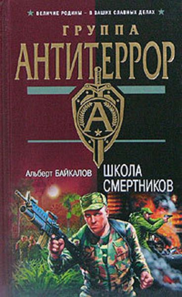 Обложка книги  «Школа смертников»