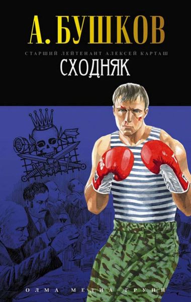 Обложка книги  «Сходняк»
