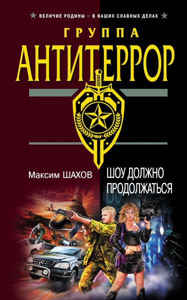 Обложка книги  «Шоу должно продолжаться»