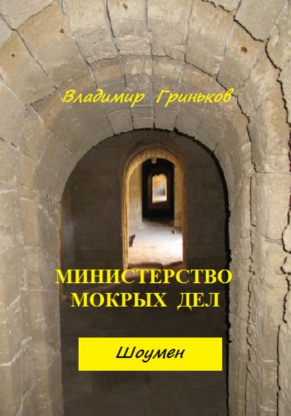 Обложка книги  «Шоумен. Министерство мокрых дел»
