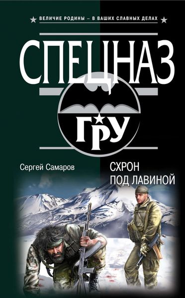 Обложка книги  «Схрон под лавиной»