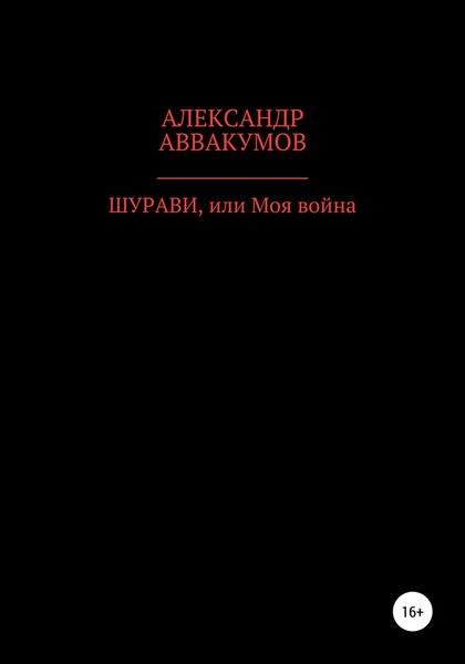 Обложка книги  «Шурави, или Моя война»