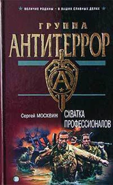 Обложка книги  «Схватка профессионалов»
