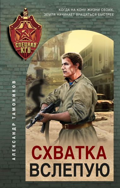 Обложка книги  «Схватка вслепую»