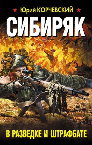 Обложка книги  «Сибиряк. В разведке и штрафбате»