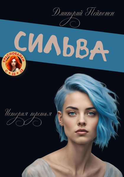 Обложка книги  «Сильва»