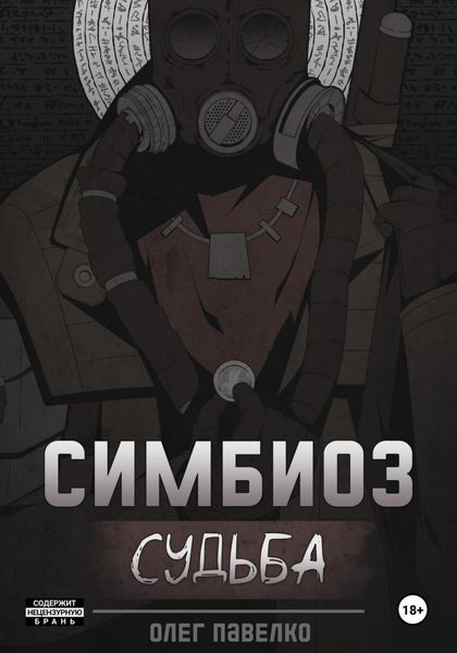 Обложка книги  «Симбиоз: Судьба»
