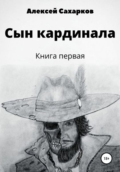 Обложка книги «Сын Кардинала»
