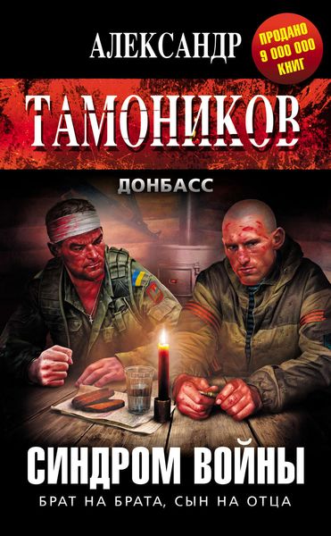 Обложка книги  «Синдром войны»
