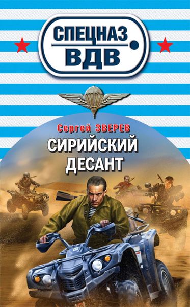 Обложка книги  «Сирийский десант»