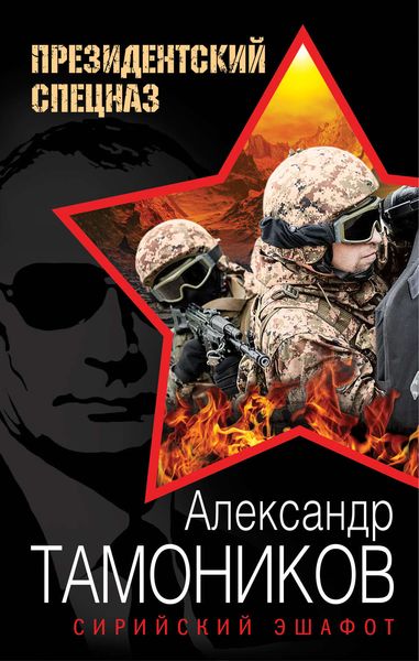 Обложка книги  «Сирийский эшафот»