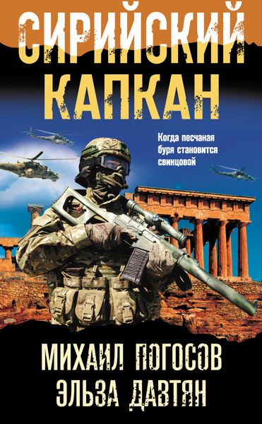 Обложка книги «Сирийский капкан»
