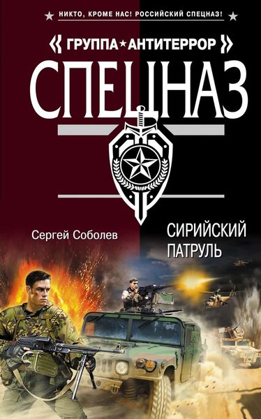 Обложка книги  «Сирийский патруль»