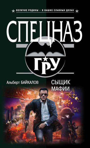 Обложка книги  «Сыщик мафии»