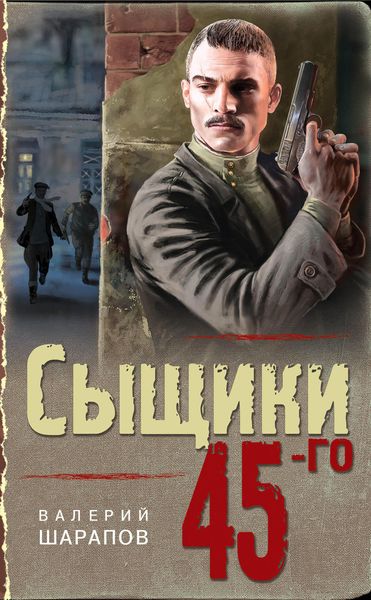 Обложка книги  «Сыщики 45-го»