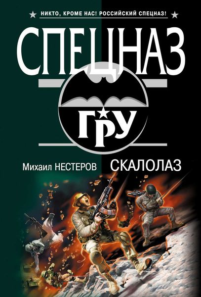 Обложка книги  «Скалолаз»