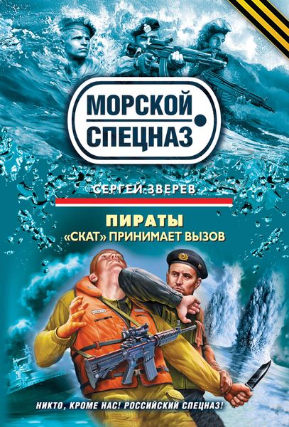 Обложка книги  ««Скат» принимает вызов»