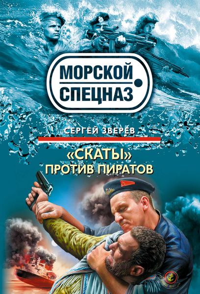 Обложка книги  ««Скаты» против пиратов»