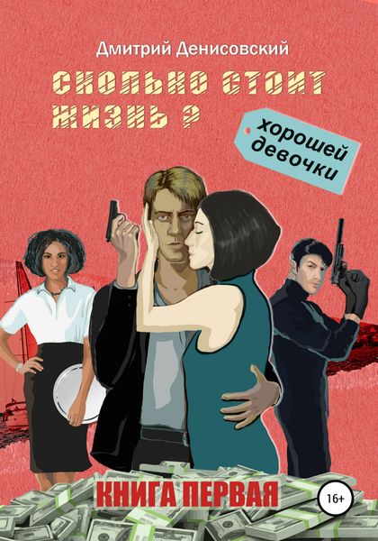 Обложка книги  «Сколько стоит жизнь хорошей девочки?»
