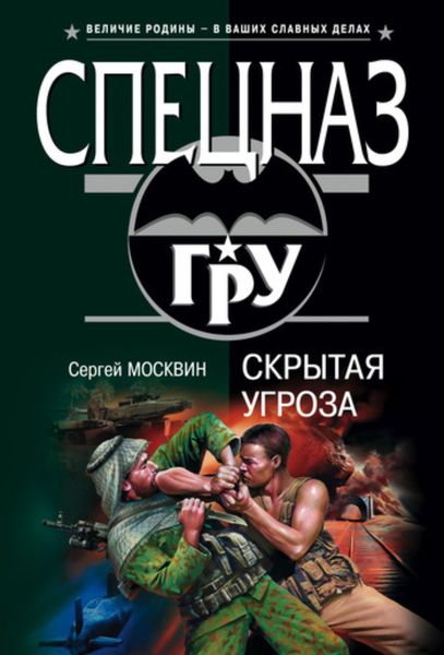 Обложка книги  «Скрытая угроза»
