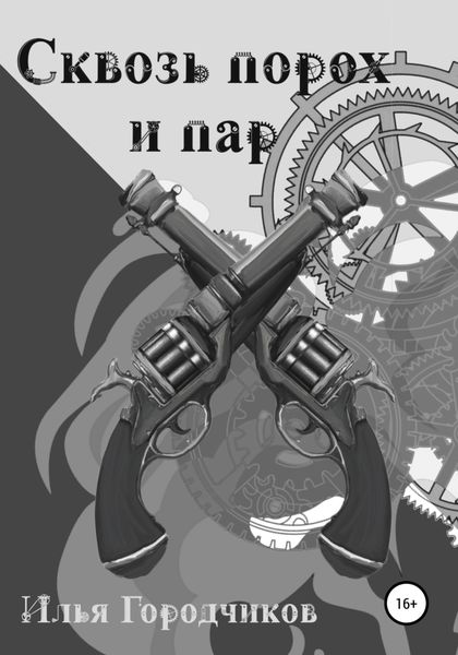 Обложка книги  «Сквозь порох и пар»