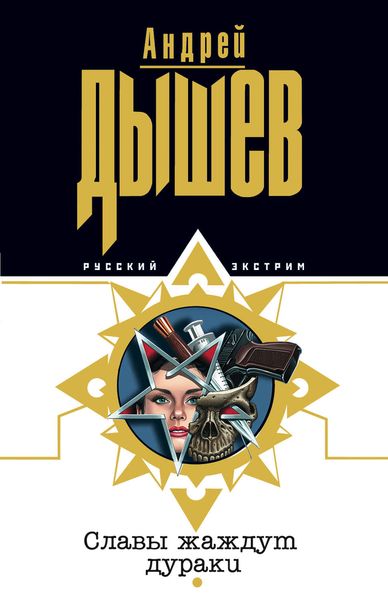 Обложка книги  «Славы жаждут дураки»