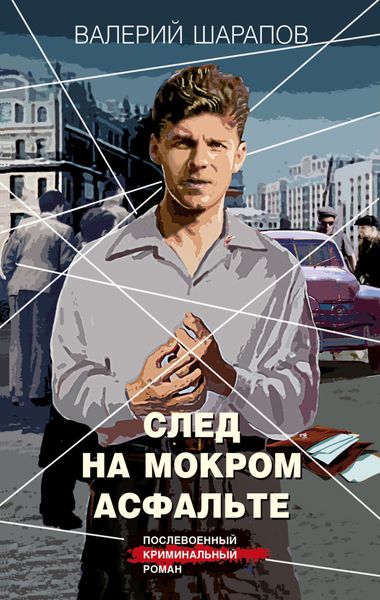Обложка книги  «След на мокром асфальте»