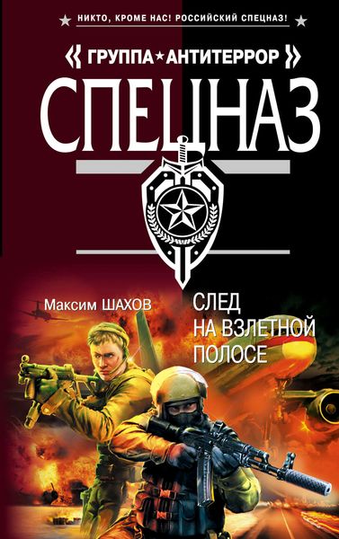 Обложка книги  «След на взлетной полосе»
