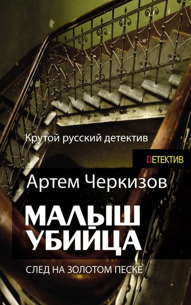 Обложка книги  «След на золотом песке»
