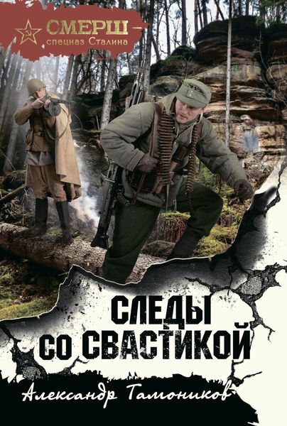 Обложка книги  «Следы со свастикой»