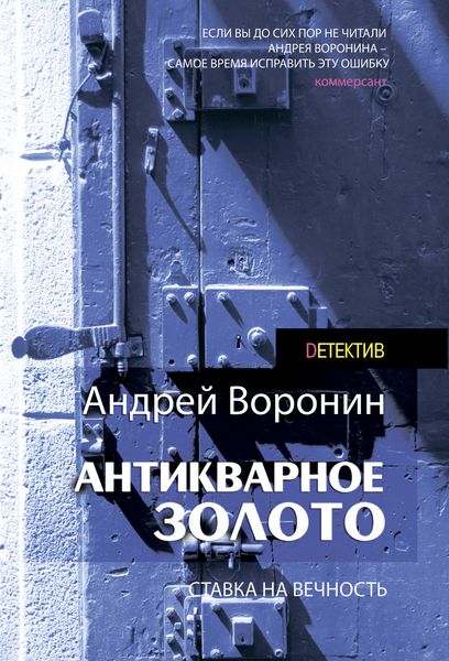 Обложка книги  «Слепой. Антикварное золото»
