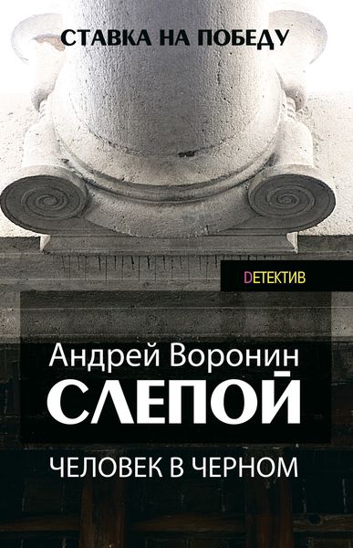 Обложка книги  «Слепой. Человек в черном»