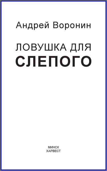 Обложка книги  «Слепой. Ловушка для слепого»