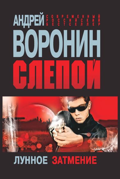 Обложка книги  «Слепой. Лунное затмение»