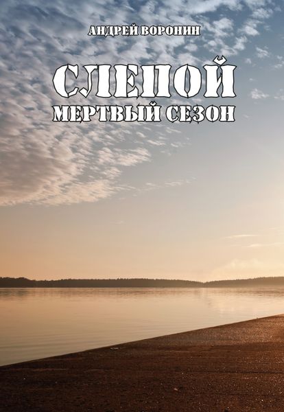 Обложка книги  «Слепой. Мертвый сезон»
