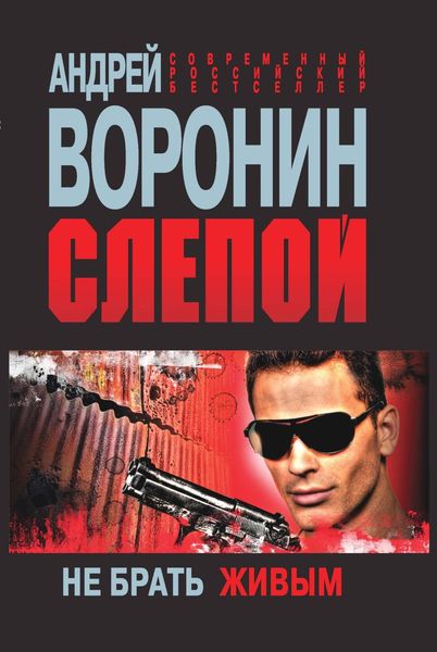 Обложка книги  «Слепой. Не брать живым»