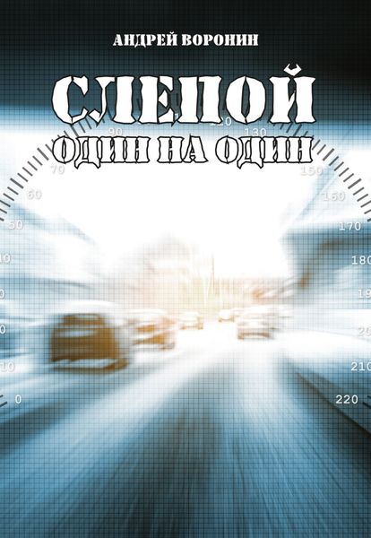 Обложка книги «Слепой. Один на один»