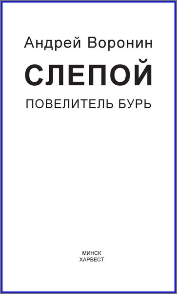 Обложка книги  «Слепой. Повелитель бурь»