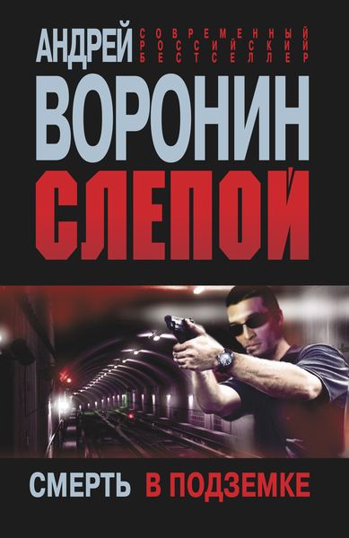 Обложка книги  «Слепой. Смерть в подземке»