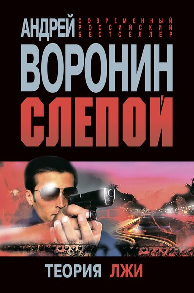Обложка книги  «Слепой. Теория лжи»